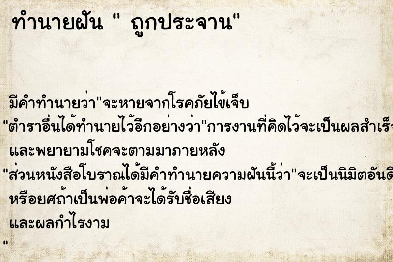 ทำนายฝัน  ถูกประจาน